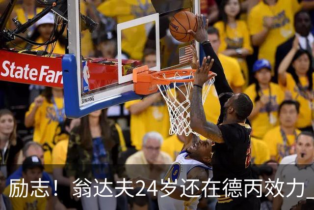 励志！翁达夫24岁还在德丙效力 29岁代表德国世界杯双响绝杀
