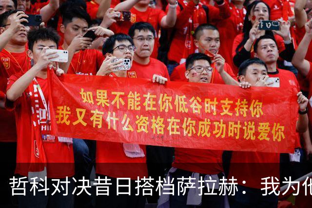 哲科对决昔日搭档萨拉赫：我为他的成就感到高兴