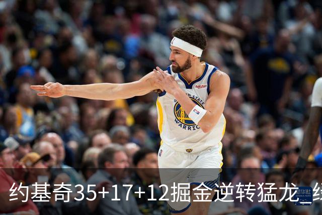约基奇35+17+12掘金逆转猛龙 绿军大胜开拓者